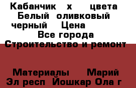 Кабанчик 10х20 3 цвета. Белый, оливковый, черный. › Цена ­ 1 100 - Все города Строительство и ремонт » Материалы   . Марий Эл респ.,Йошкар-Ола г.